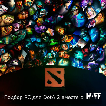 Компьютер для Dota 2