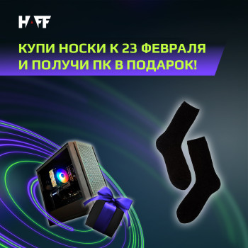 Купи носки к 23 февраля и получи ПК в подарок!